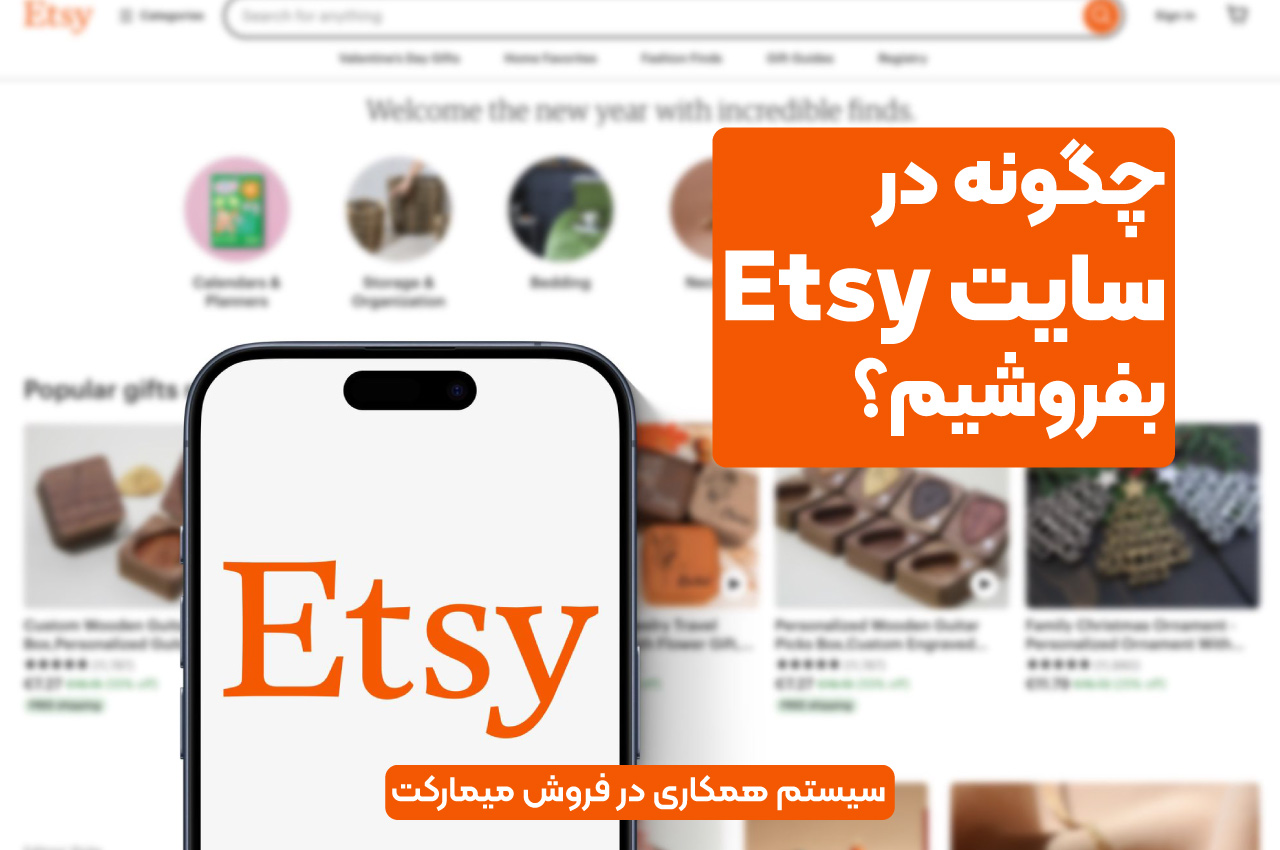 چگونه در سایت etsy بفروشیم؟