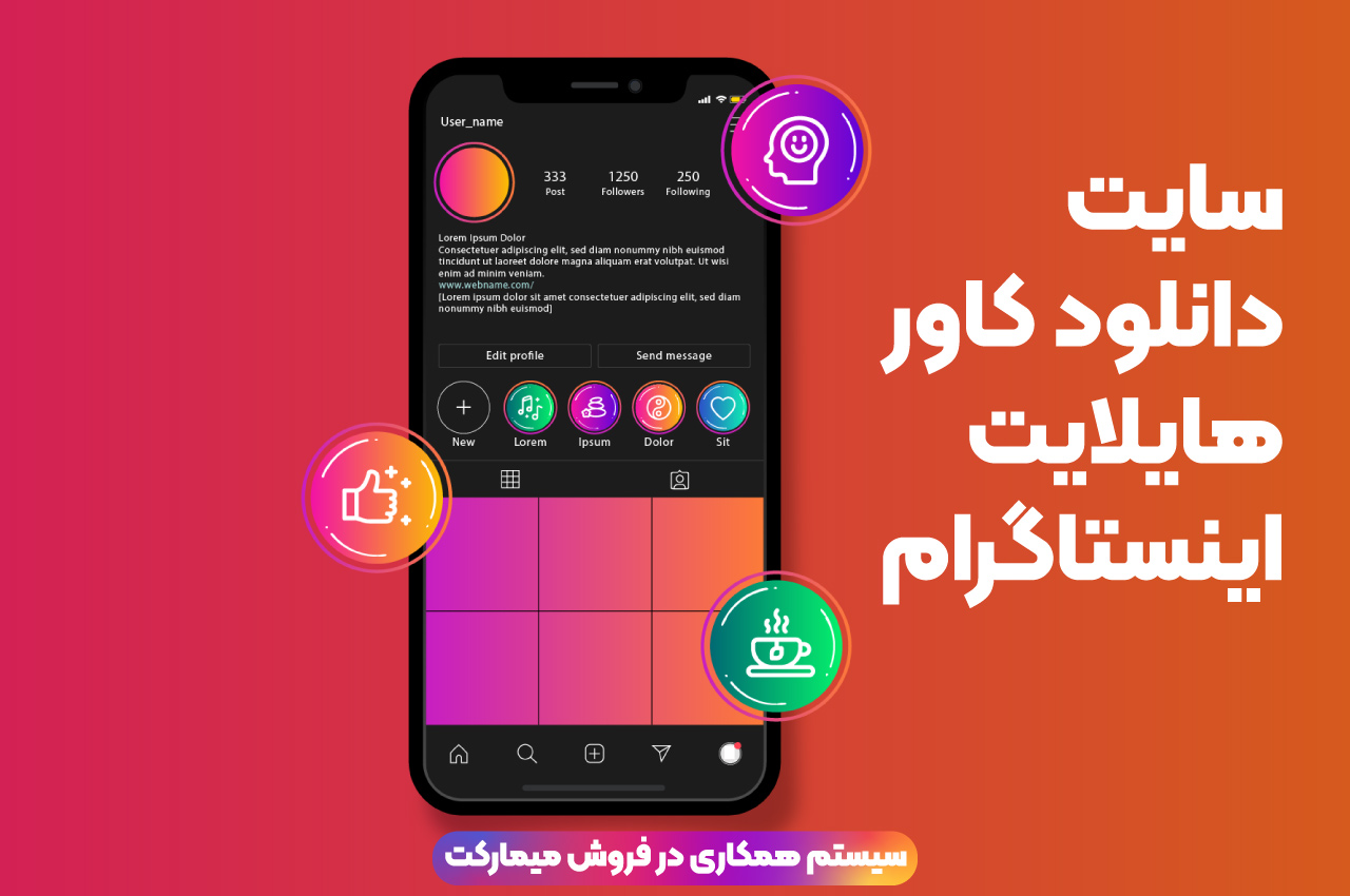 سایت دانلود کاور هایلایت اینستاگرام