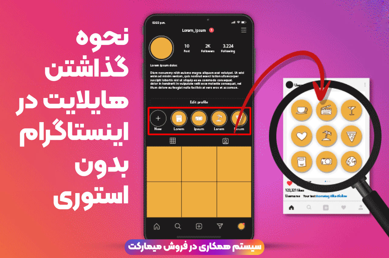 نحوه گذاشتن هایلایت در اینستاگرام بدون استوری