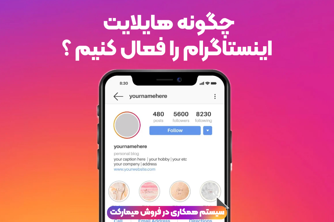 چگونه هایلایت اینستاگرام را فعال کنیم فارسی