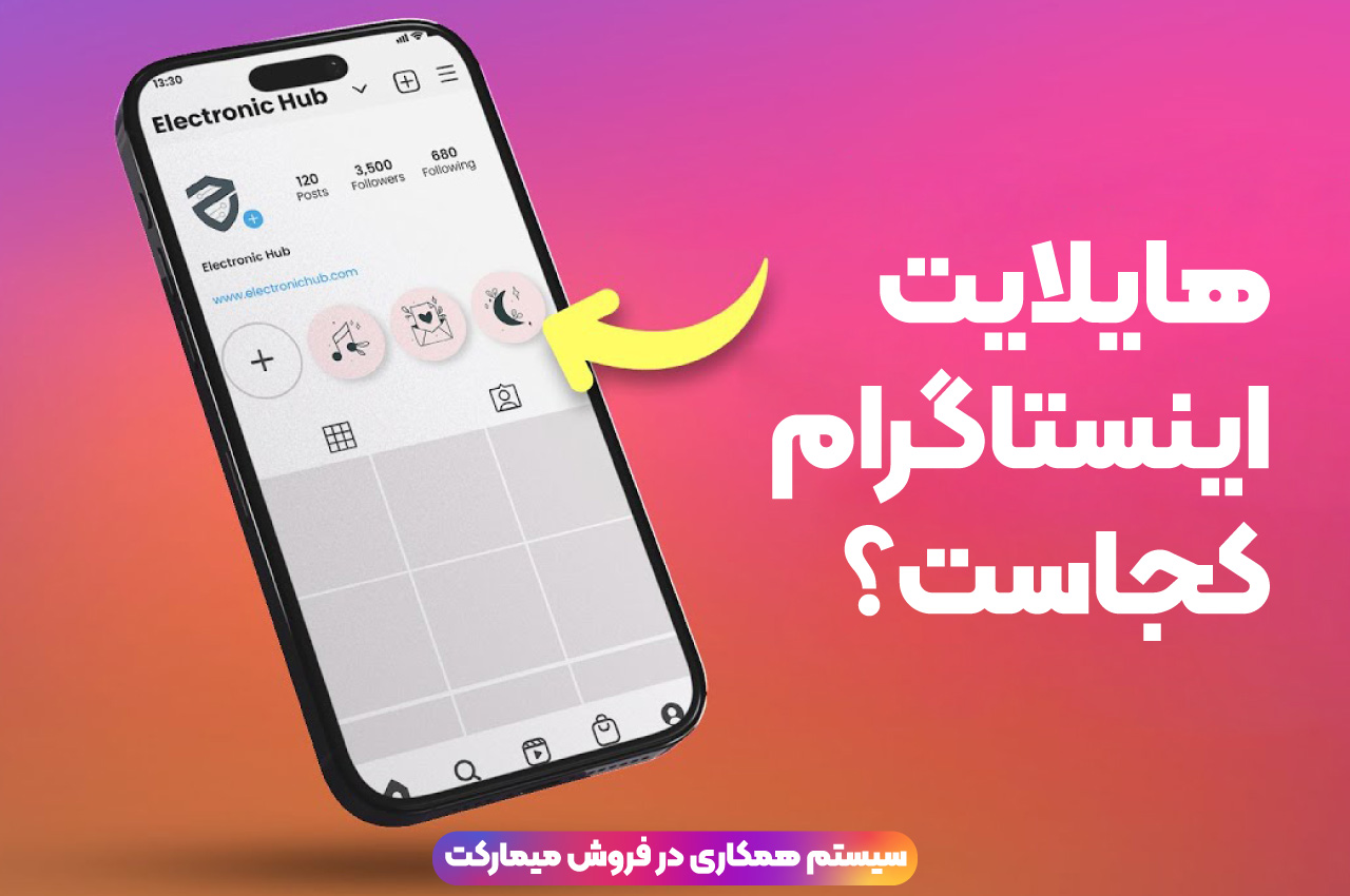 هایلایت اینستاگرام کجاست؟