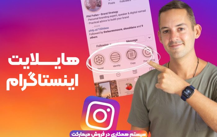 هایلایت اینستاگرام