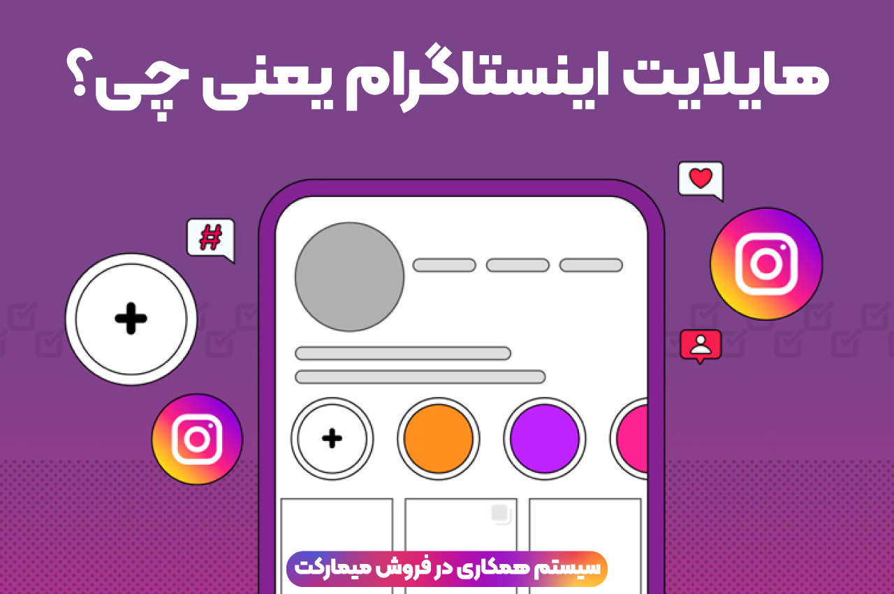 هایلایت اینستاگرام یعنی چی؟