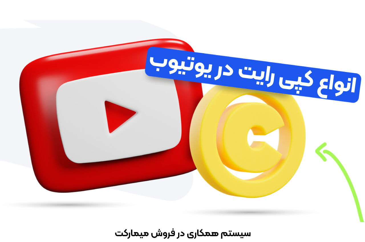 انواع کپی رایت در یوتیوب