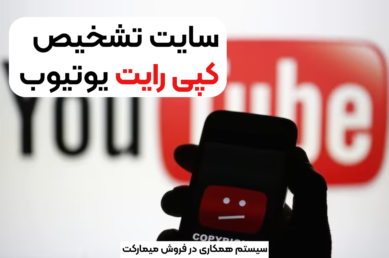 سایت تشخیص کپی رایت یوتیوب