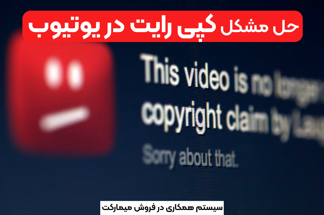 حل مشکل کپی رایت در یوتیوب