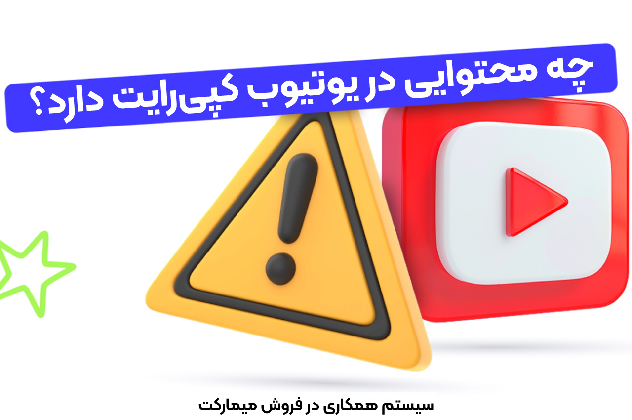 چه محتوایی در یوتیوب کپی‌رایت دارد؟