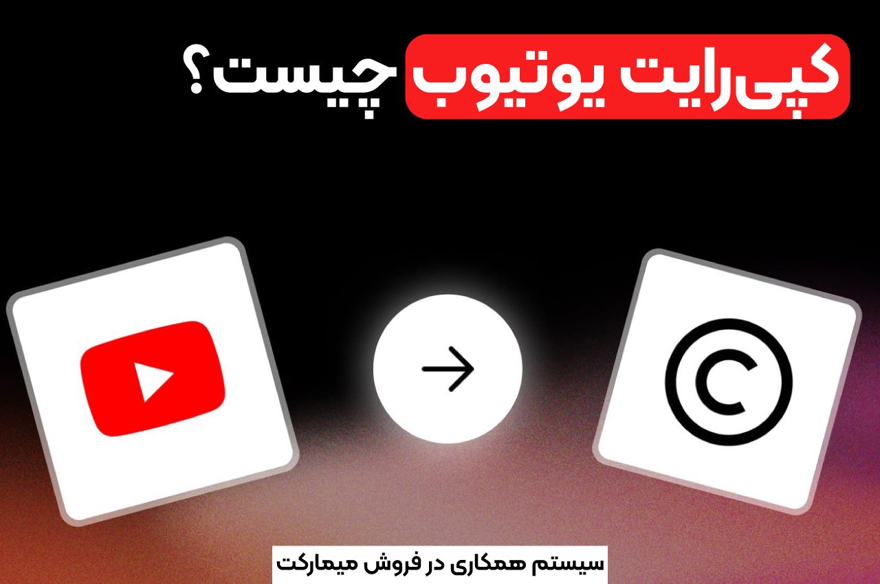کپی‌رایت یوتیوب چیست؟