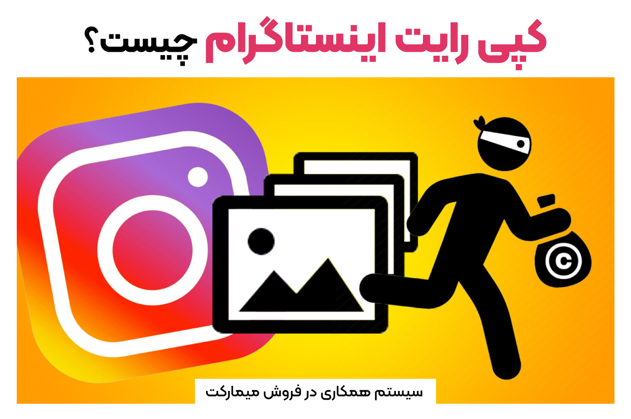 کپی رایت اینستاگرام چیست؟