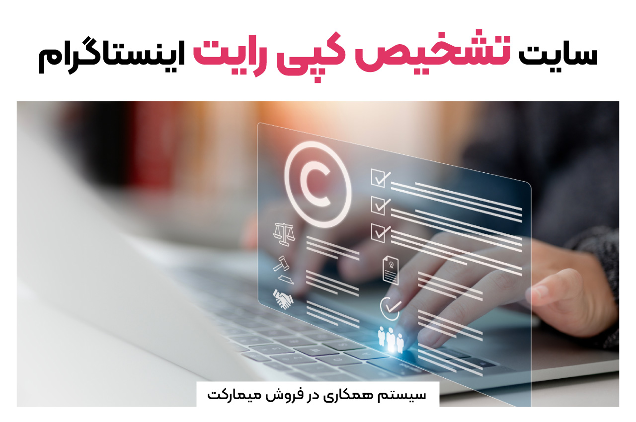 سایت تشخیص کپی رایت اینستاگرام