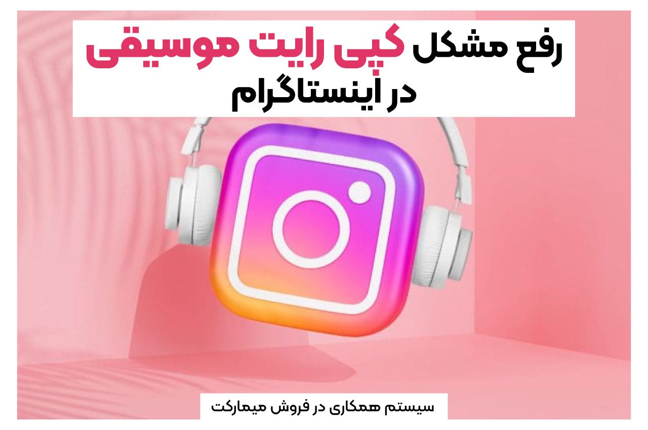 رفع مشکل کپی رایت موسیقی در اینستاگرام