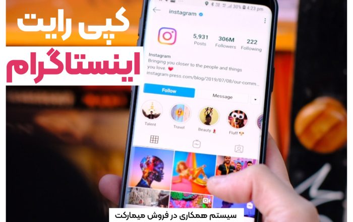 کپی رایت اینستاگرام