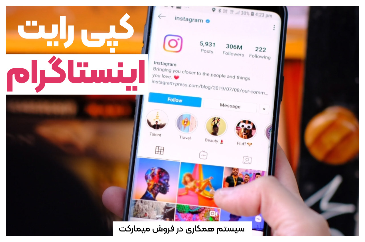 کپی رایت اینستاگرام