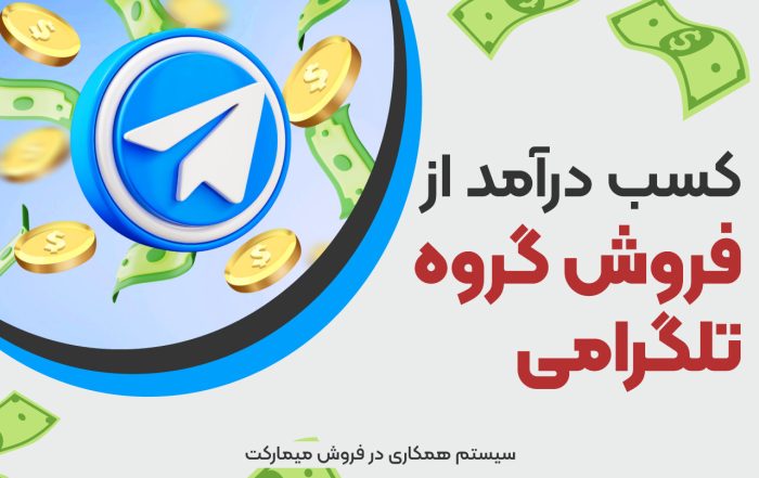 کسب درآمد از فروش گروه تلگرامی