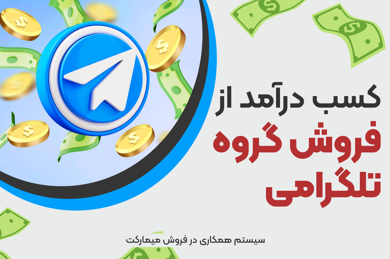 کسب درآمد از فروش گروه تلگرامی