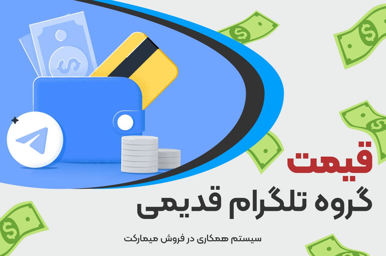 قیمت گروه تلگرام قدیمی