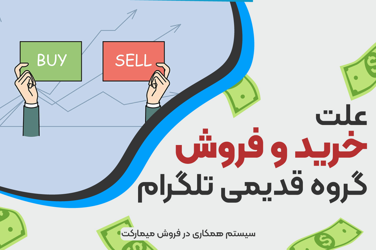 علت خرید و فروش گروه قدیمی تلگرام