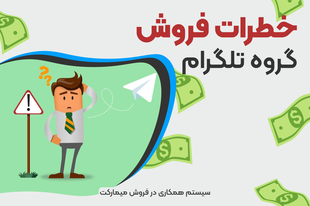 خطرات فروش گروه تلگرام