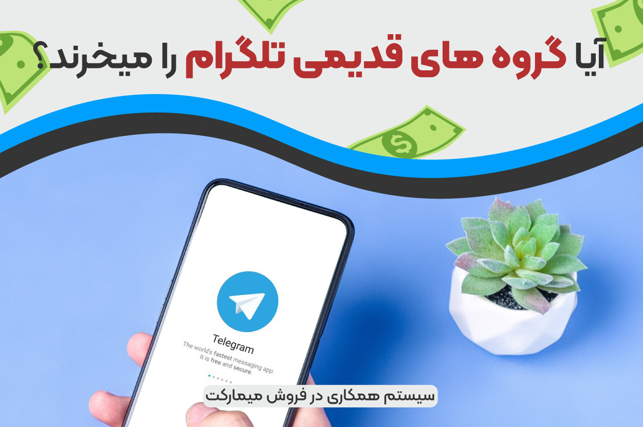 آیا گروه های قدیمی تلگرام را میخرند؟