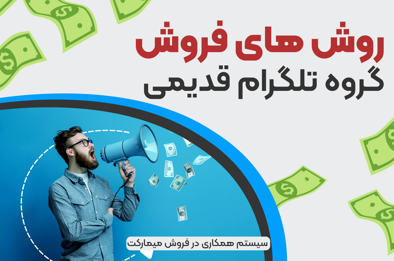 روش‌های فروش گروه تلگرام قدیمی