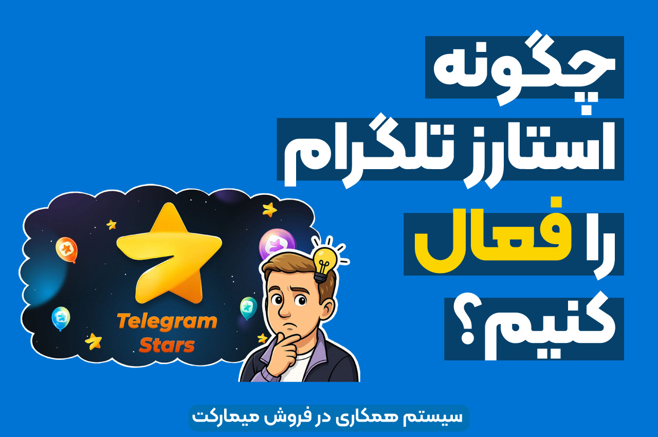 چگونه استارز تلگرام را فعال کنیم