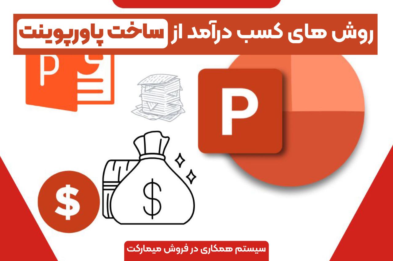 روش های کسب درامد از ساخت پاورپوینت