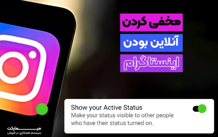 مخفی کردن انلاین بودن اینستاگرام