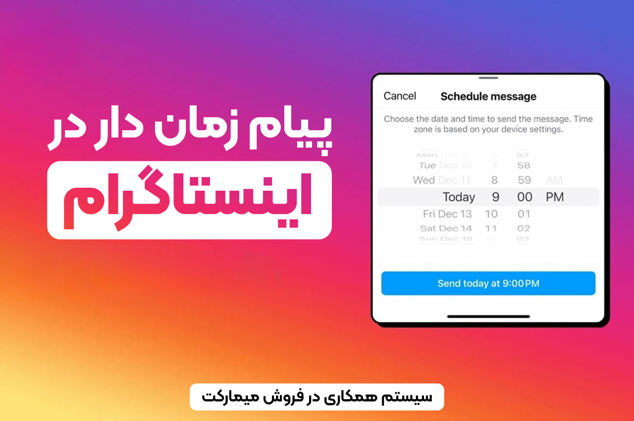 پیام زمان دار در اینستاگرام