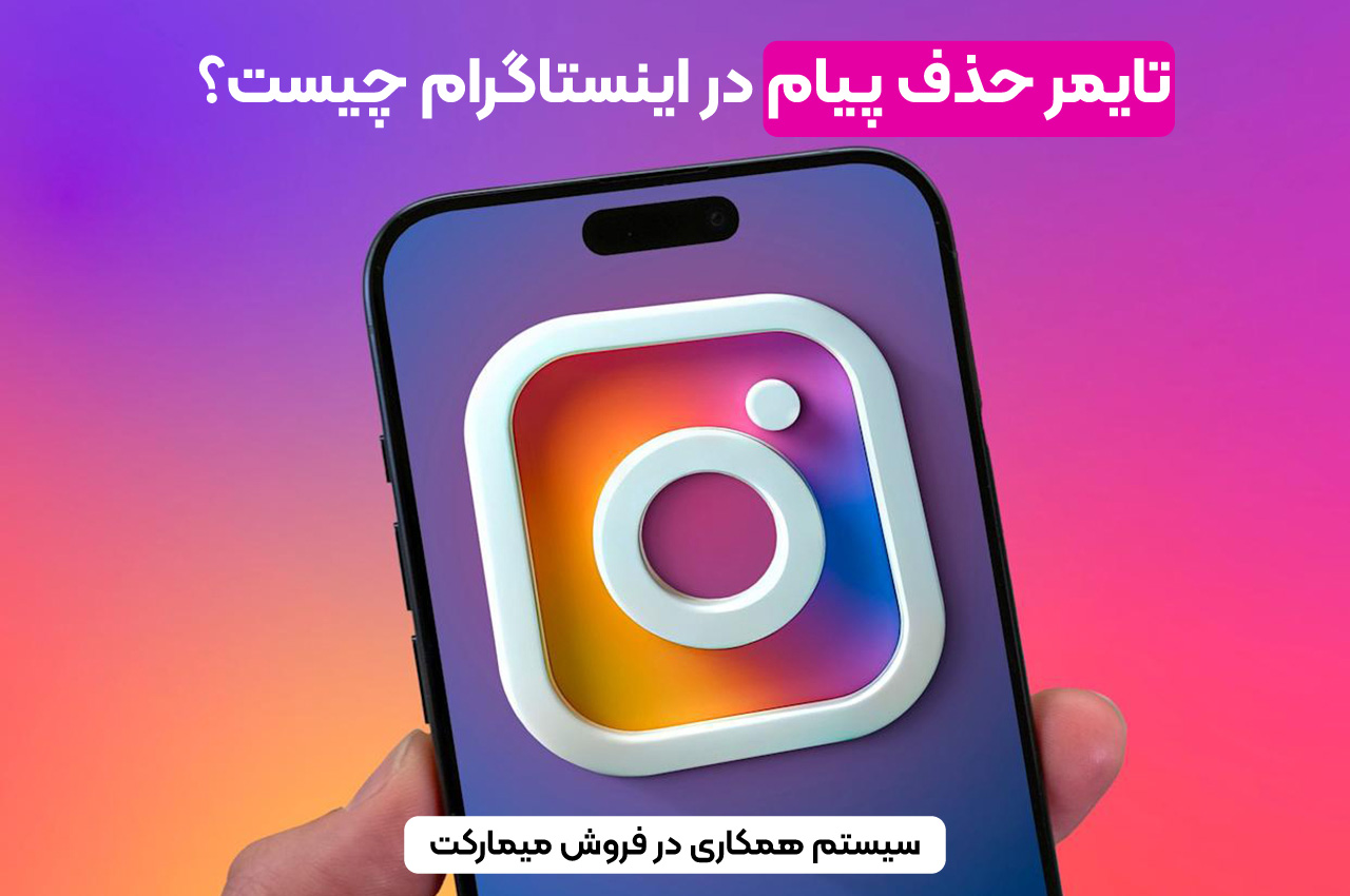 تایمر حذف پیام در اینستاگرام چیست؟