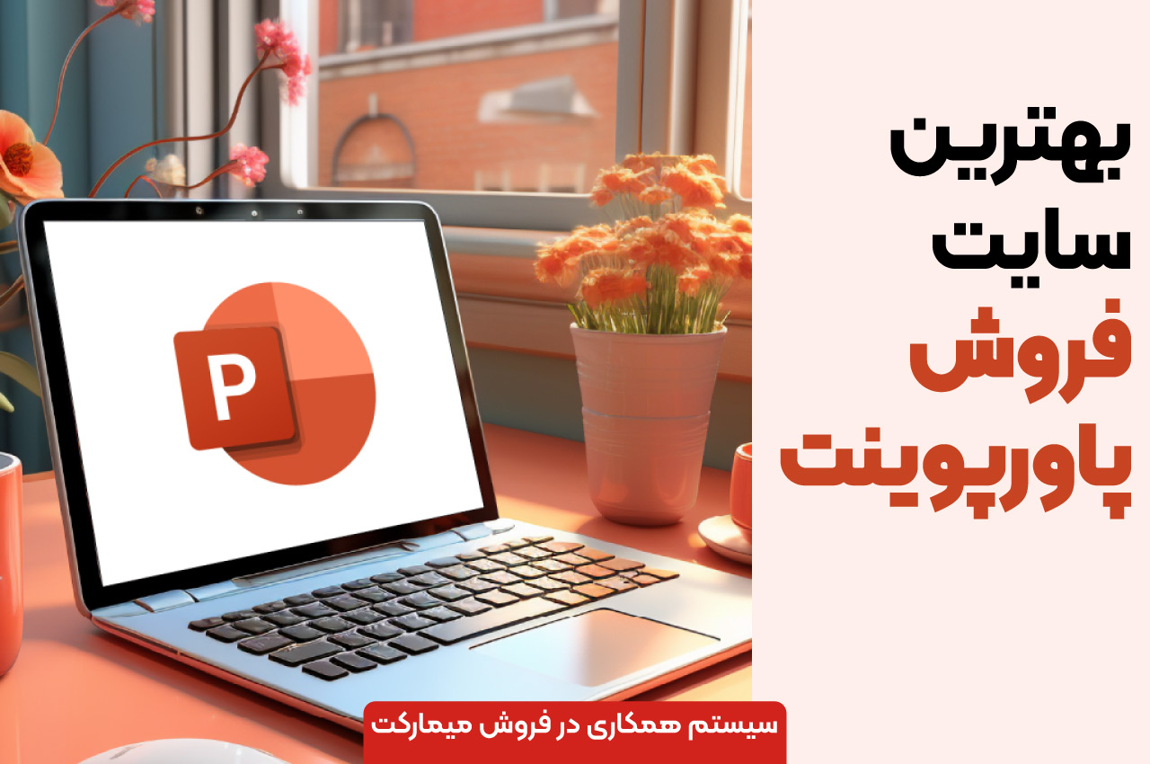 بهترین سایت فروش پاورپوینت