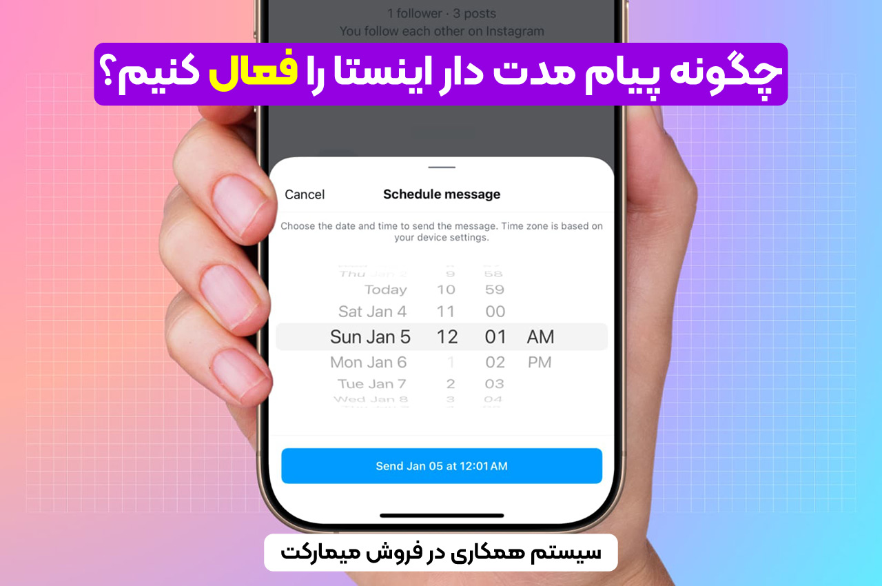 چگونه پیام مدت دار اینستا را فعال کنیم