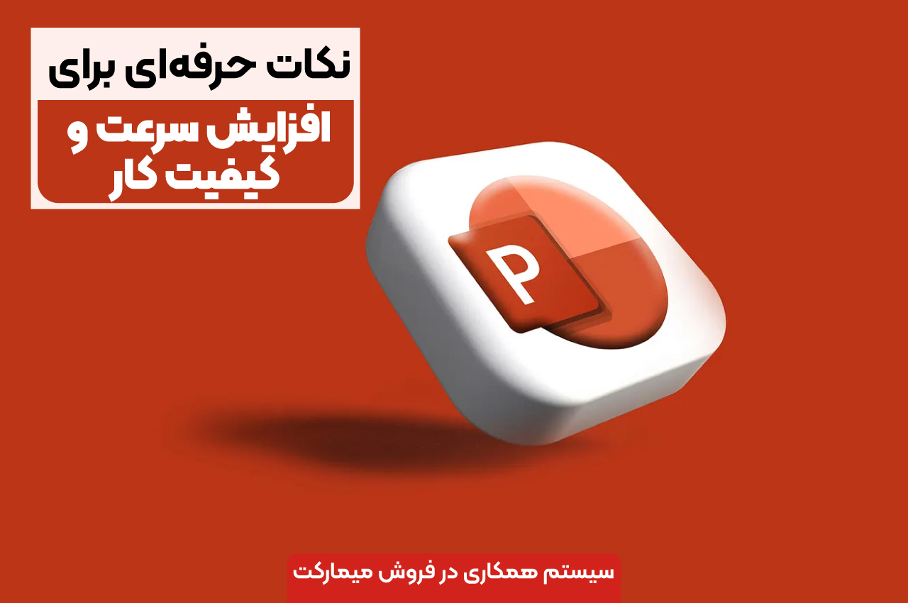 نکات حرفه ای برای افزایش سرعت و کیفیت کار