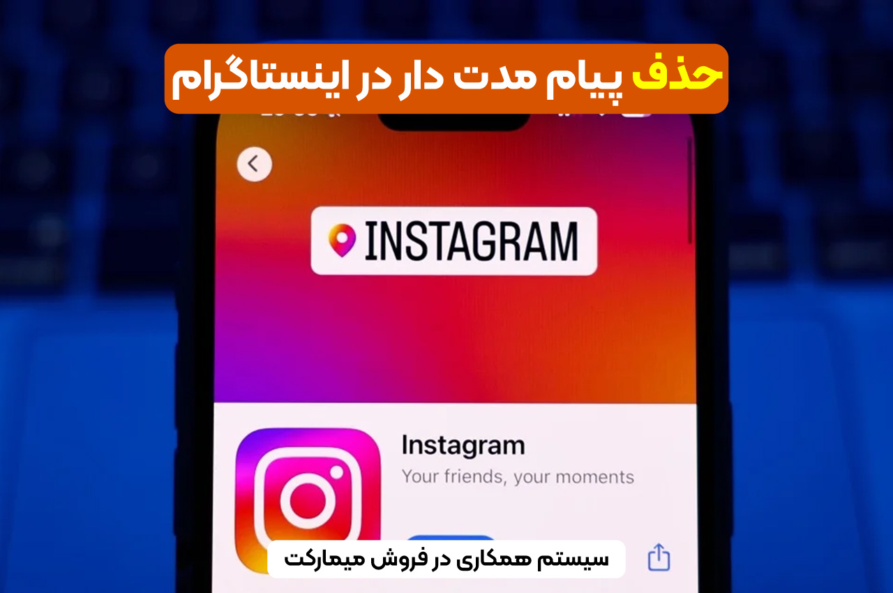 حذف پیام مدت دار در اینستاگرام