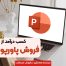 کسب درآمد از فروش پاورپوینت