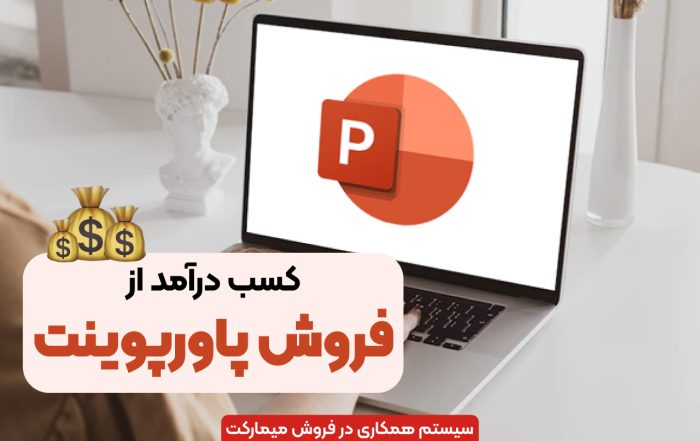 کسب درآمد از فروش پاورپوینت