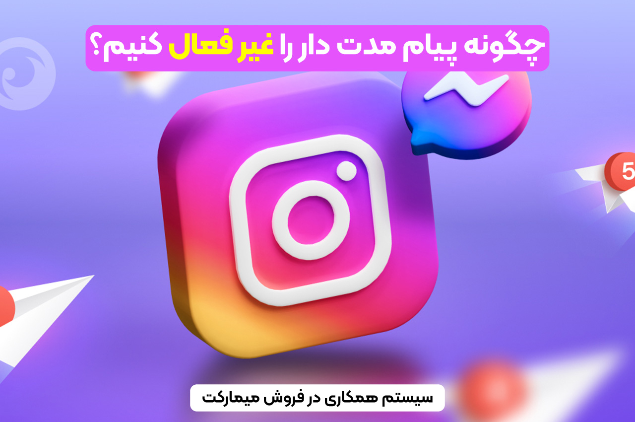 چگونه پیام مدت دار را غیر فعال کنیم