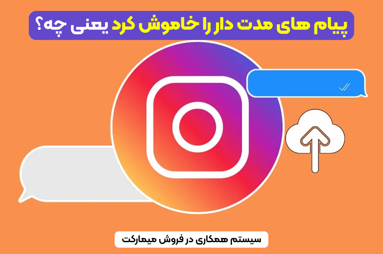 پیام های مدت دار را خاموش کرد یعنی چه؟