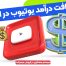 افت درآمد یوتیوب در ایران