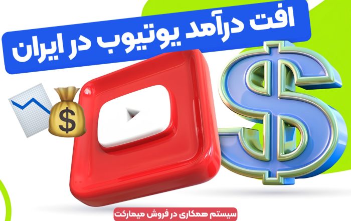 افت درآمد یوتیوب در ایران