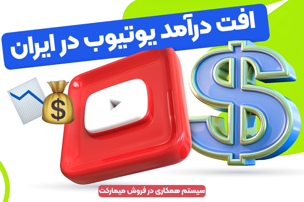 افت درآمد یوتیوب در ایران