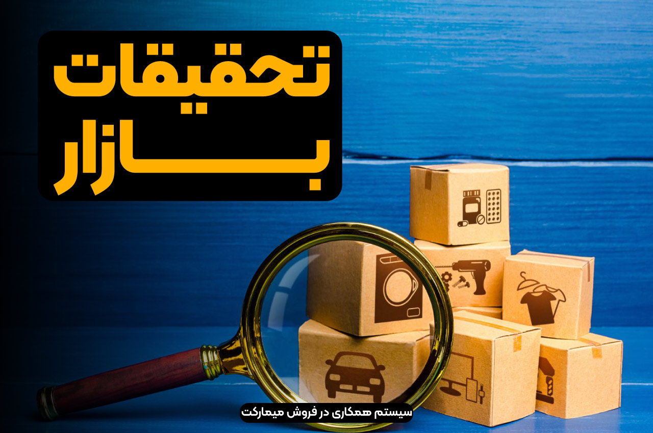 تحقیقات بازار