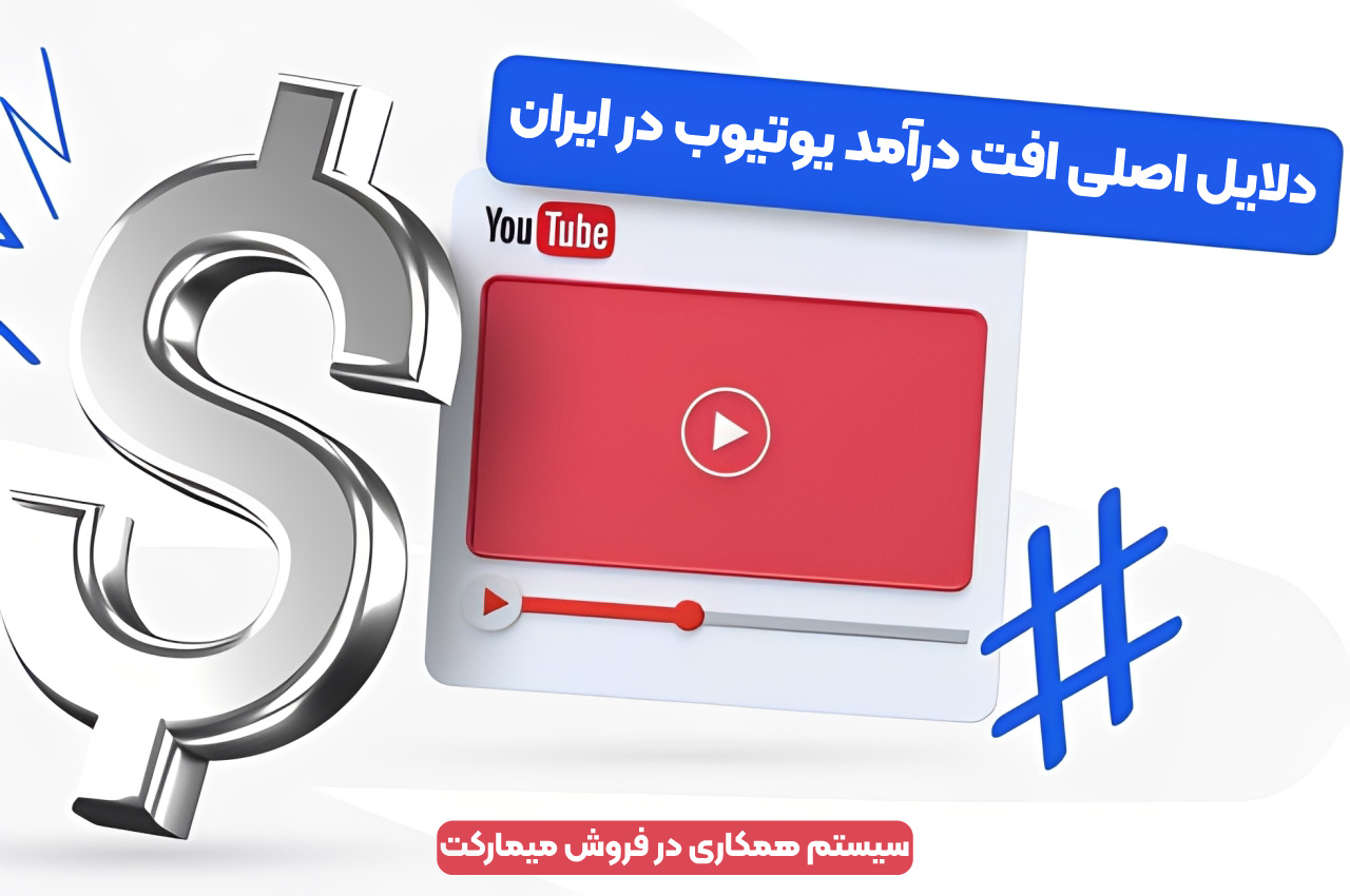 دلایل اصلی افت درآمد یوتیوب در ایران