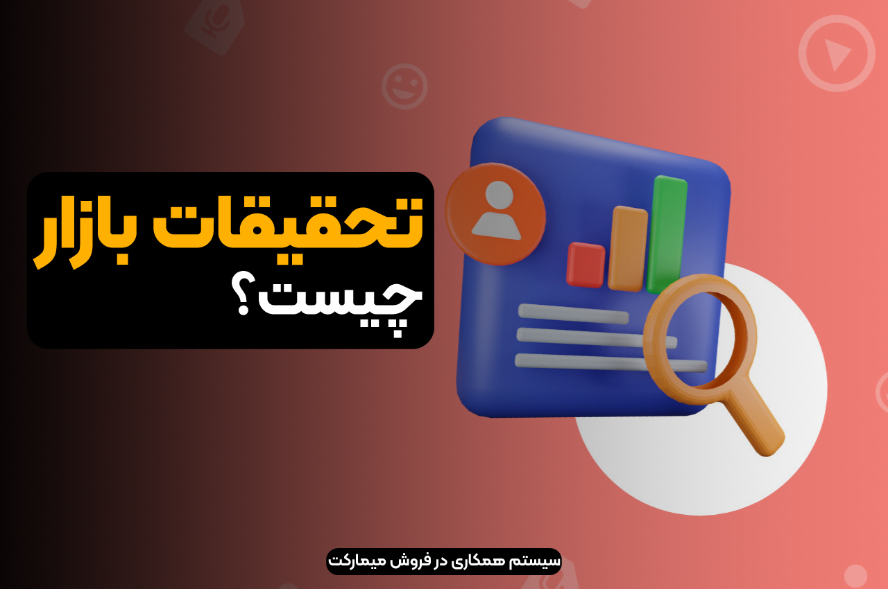 تحقیقات بازار چیست؟