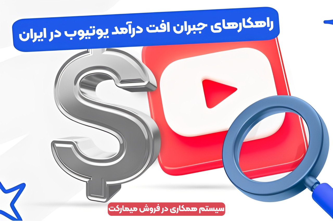راهکارهای جبران افت درآمد یوتیوب در ایران