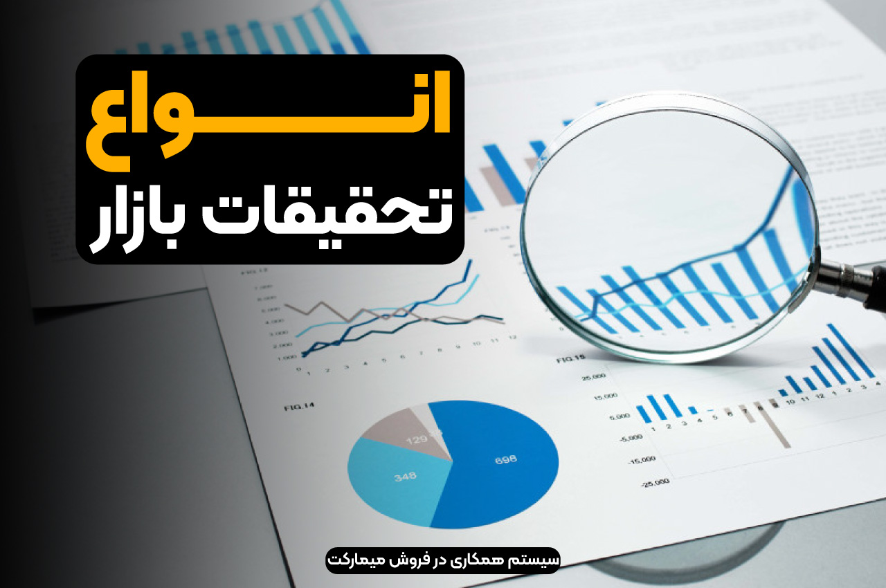 انواع تحقیقات بازار