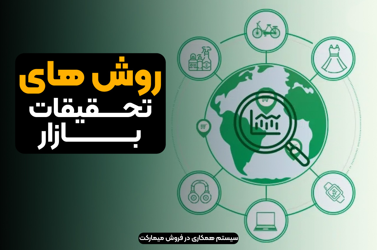 روش های تحقیقات بازار