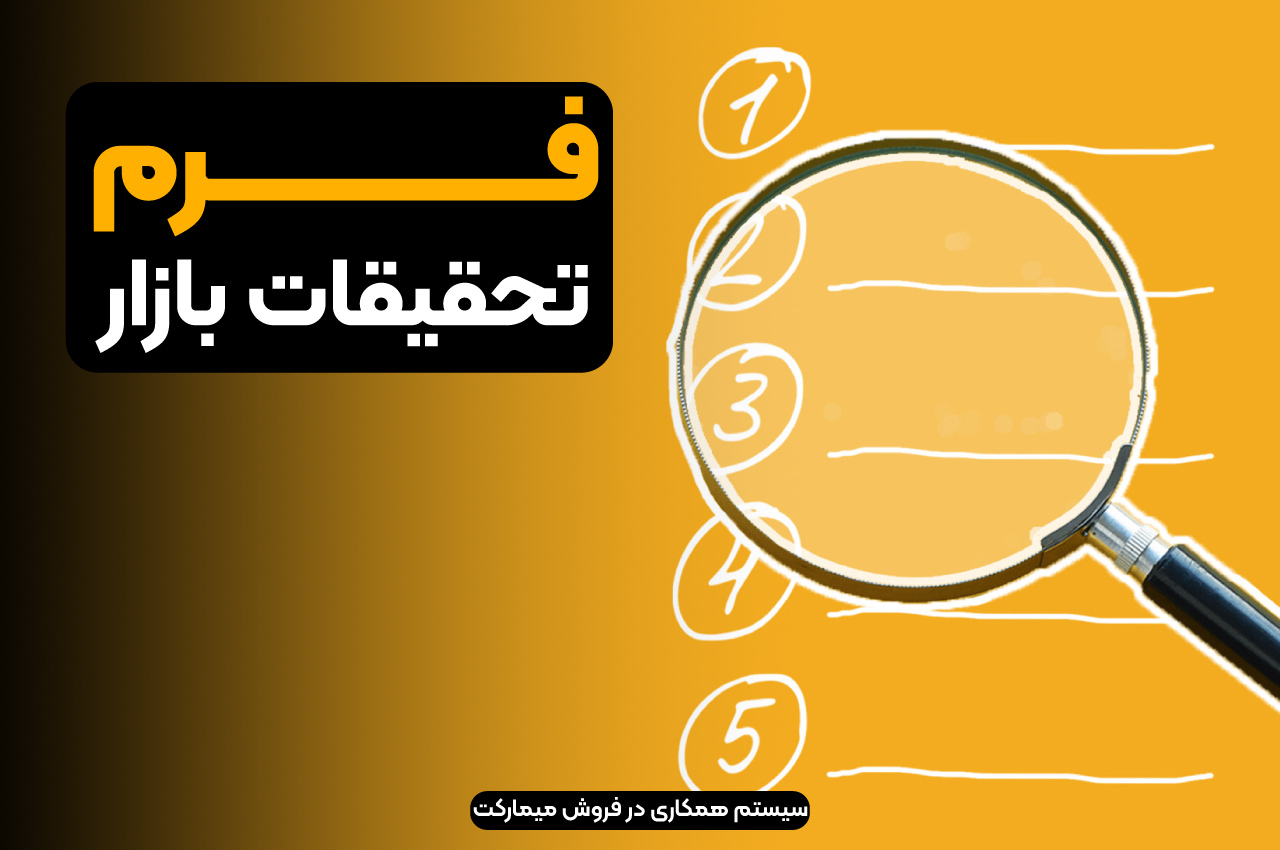 فرم تحقیقات بازار