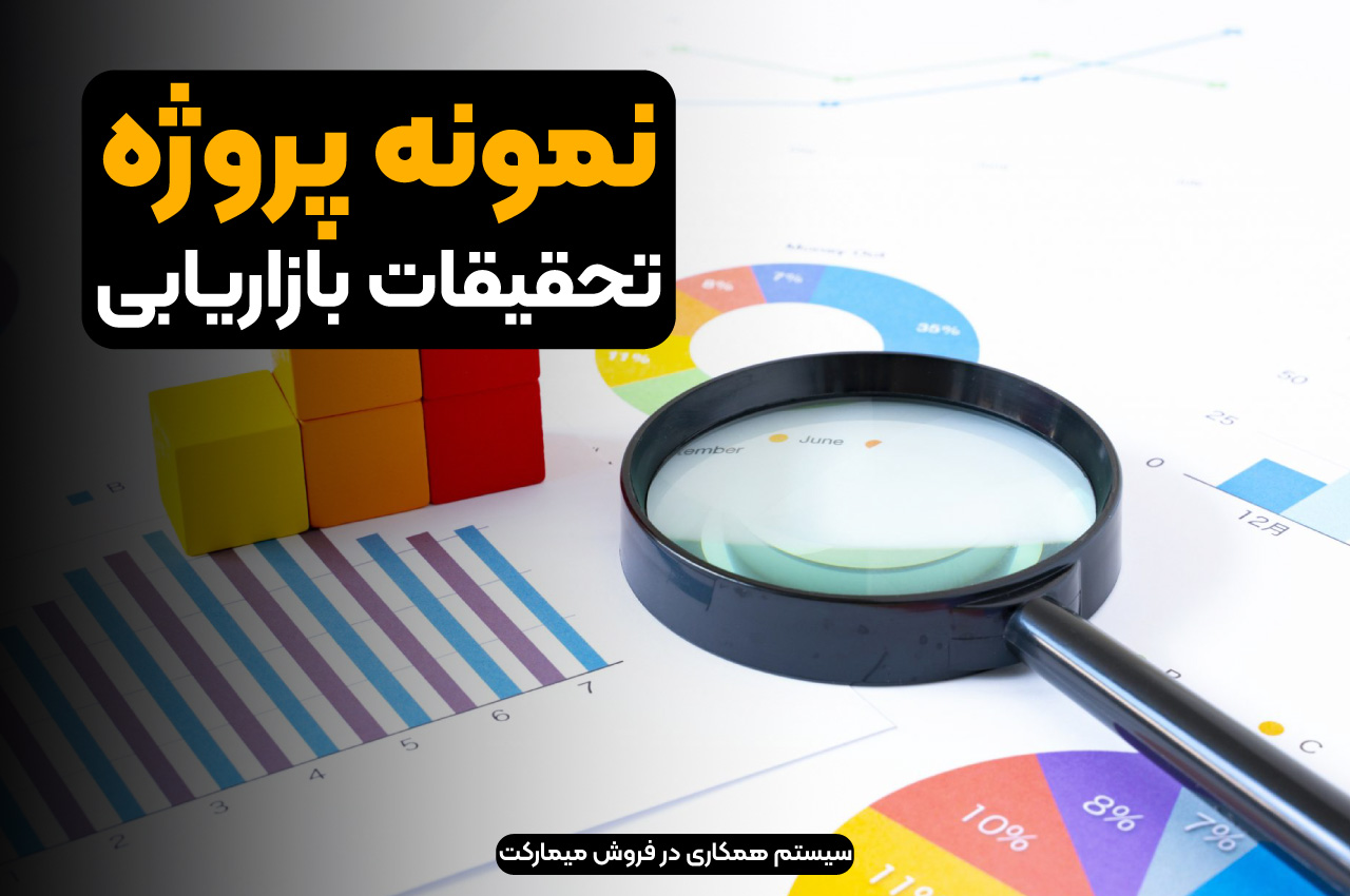 نمونه پروژه تحقیقات بازاریابی