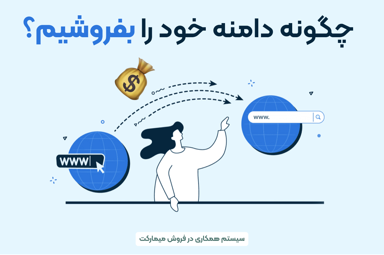 چگونه دامنه خود را بفروشیم؟