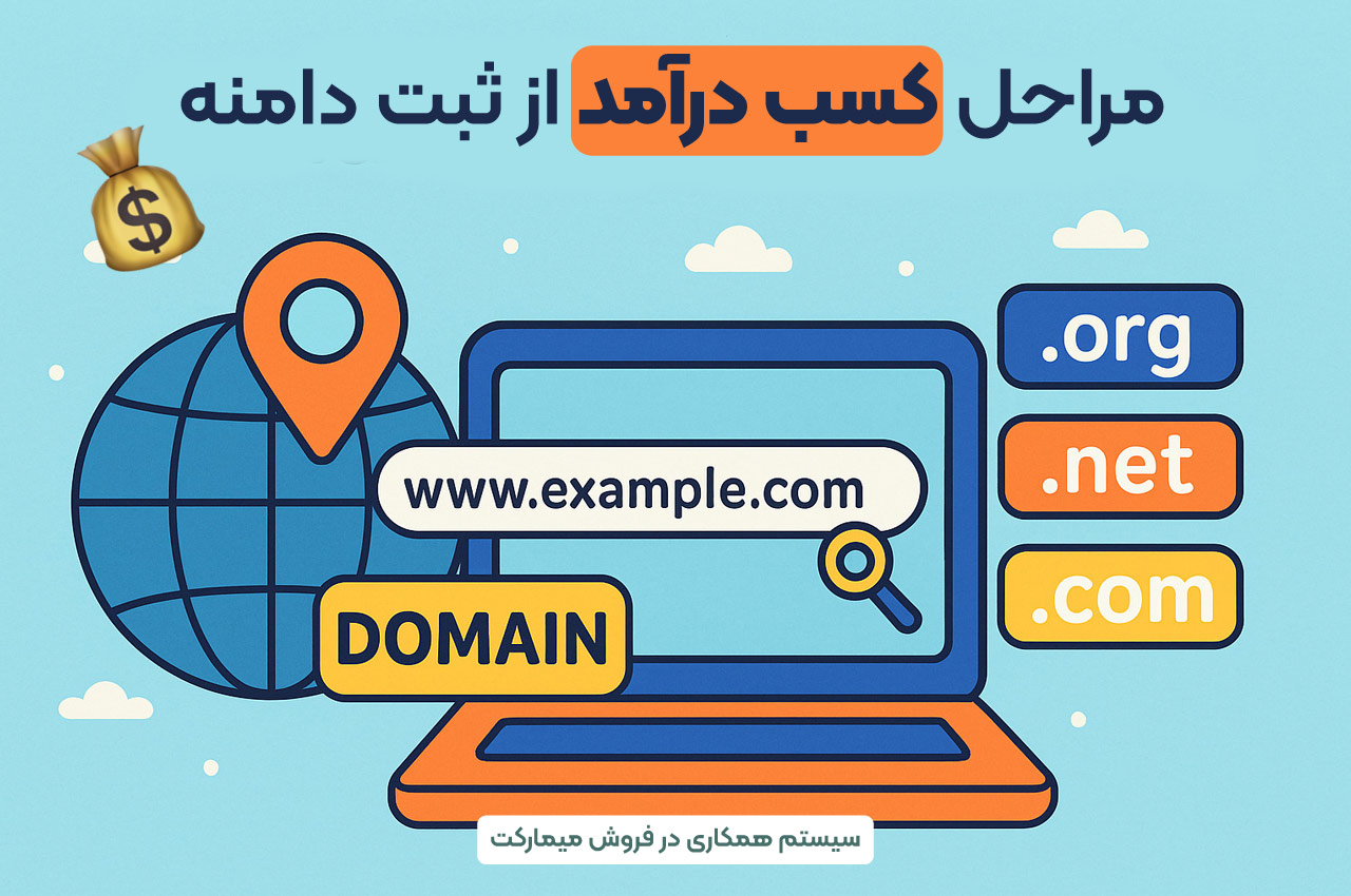 مراحل کسب درآمد از ثبت دامنه